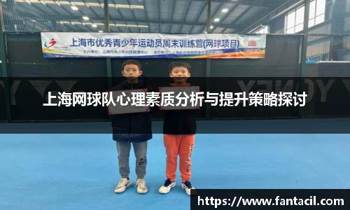 上海网球队心理素质分析与提升策略探讨