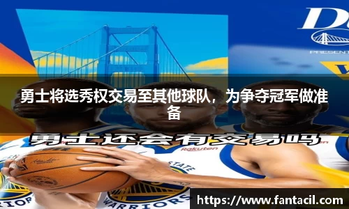 勇士将选秀权交易至其他球队，为争夺冠军做准备