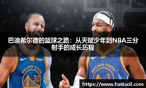 巴迪希尔德的篮球之路：从天赋少年到NBA三分射手的成长历程