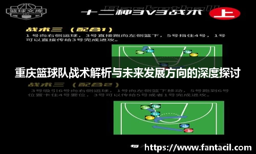 重庆篮球队战术解析与未来发展方向的深度探讨