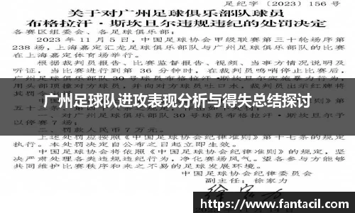 广州足球队进攻表现分析与得失总结探讨