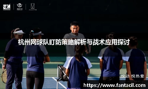 杭州网球队盯防策略解析与战术应用探讨