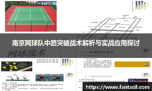 南京网球队中路突破战术解析与实战应用探讨