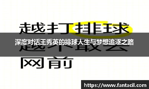 深度对话王秀英的排球人生与梦想追逐之路