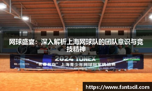 网球盛宴：深入解析上海网球队的团队意识与竞技精神