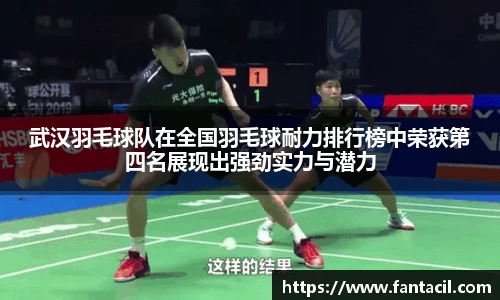 武汉羽毛球队在全国羽毛球耐力排行榜中荣获第四名展现出强劲实力与潜力