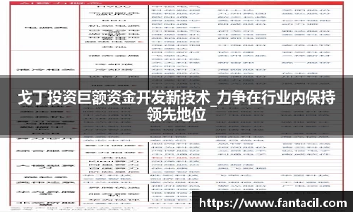 戈丁投资巨额资金开发新技术_力争在行业内保持领先地位