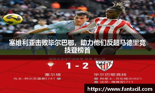 塞维利亚击败毕尔巴鄂，助力他们反超马德里竞技登榜首