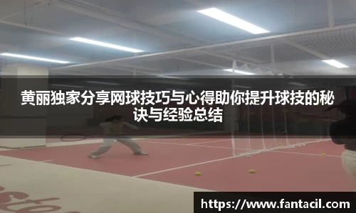 黄丽独家分享网球技巧与心得助你提升球技的秘诀与经验总结