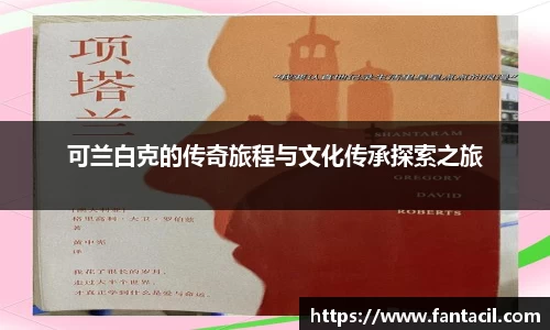 可兰白克的传奇旅程与文化传承探索之旅