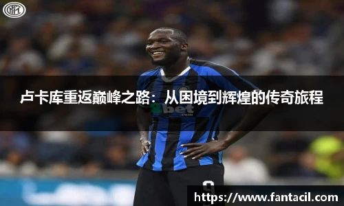 卢卡库重返巅峰之路：从困境到辉煌的传奇旅程