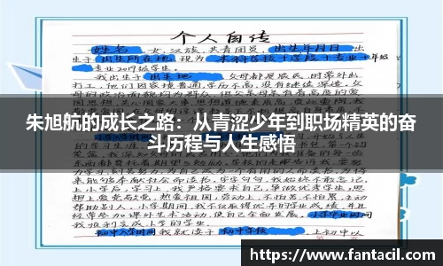 朱旭航的成长之路：从青涩少年到职场精英的奋斗历程与人生感悟