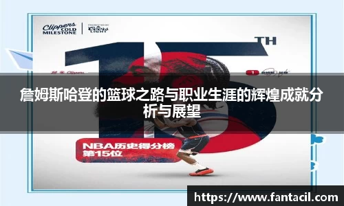 詹姆斯哈登的篮球之路与职业生涯的辉煌成就分析与展望